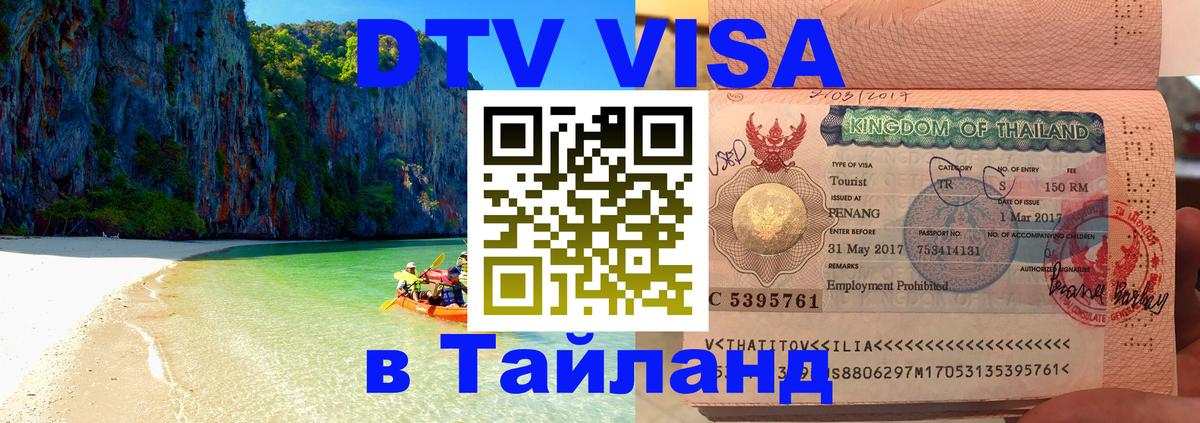 Destination Thailand Visa (DTV виза) 