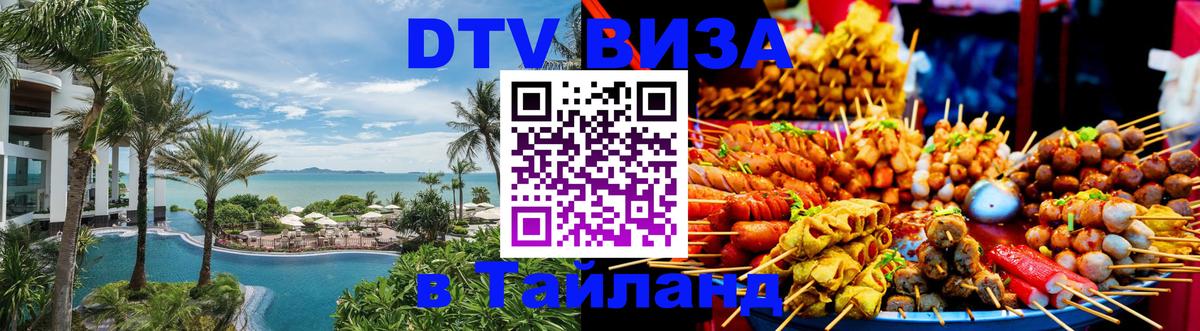 DTV Visa Thailand — прайс и условия, виза без дополнительных документов - Ноябрьск  20.11.2025 