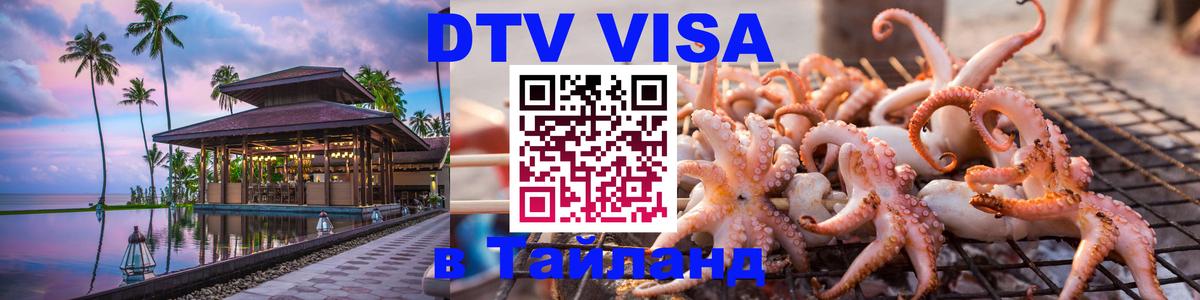DTV (ДТВ) visa Таиланд 