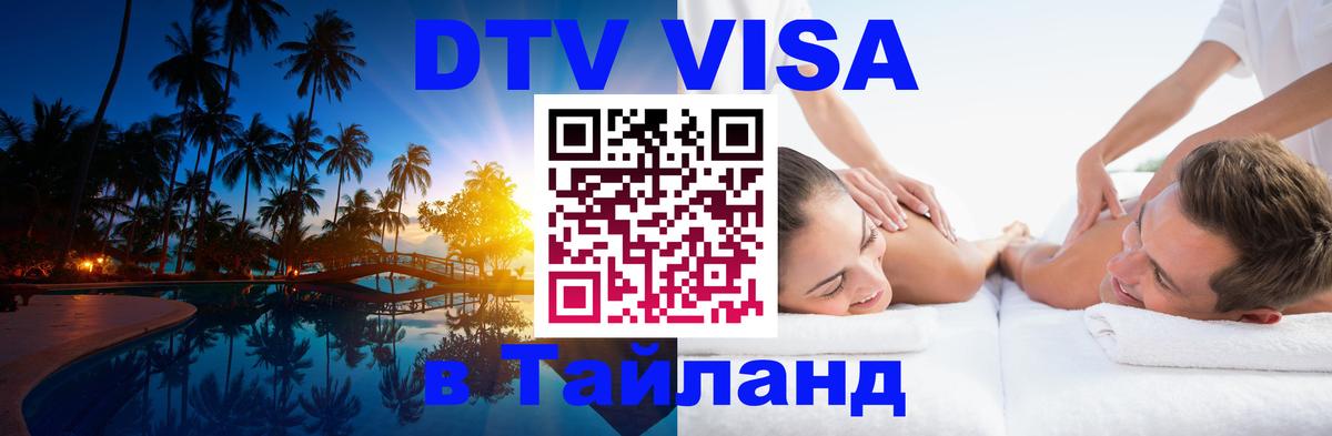 Стоимость и условия DTV визы — оформление в Таиланд под ключ - Ноябрьск 
